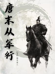 《唐末从军行》连载 (1-1247章) 随笔道人-听风雨阅读