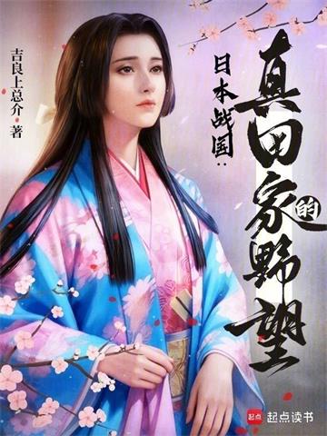 《日本战国：真田家的野望》连载 (1-248章) 吉良上总介-听风雨阅读