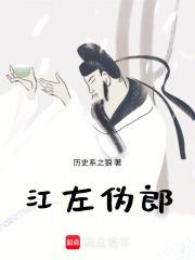 《江左伪郎》连载 (1-143章) 历史系之狼-听风雨阅读