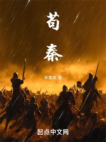 《苟秦》连载 (1-717章) 芈黍离-听风雨阅读