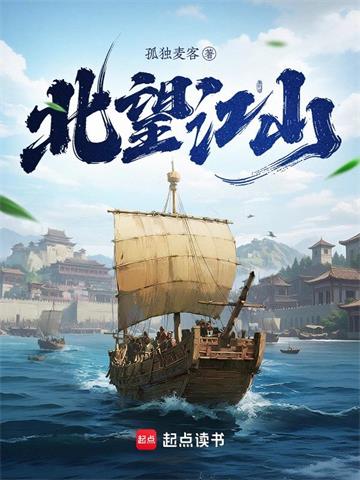 《北望江山》连载 (1-276章) 孤独麦客-听风雨阅读