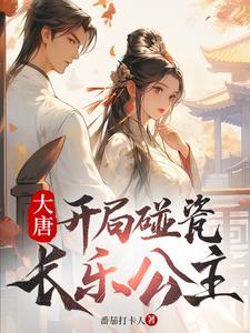 《大唐：开局碰瓷长乐公主》连载 (1-1810章) 番茄打卡人-听风雨阅读