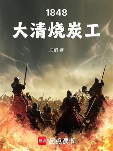 《1848大清烧炭工》连载 (1-554章) 海鹞-听风雨阅读