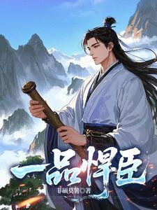 《一品悍臣》连载 (1-1487章) 菲硕莫薯-听风雨阅读