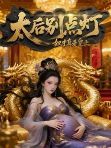 《太后别点灯，奴才真是皇上》连载 (1-896章) 空心泪-听风雨阅读