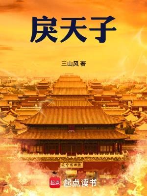 《戾天子》连载 (1-802章) 三山风-听风雨阅读