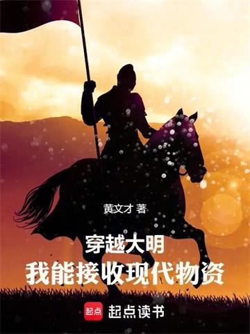 《穿越大明：我能接收现代物资》连载 (1-93章) 黄文才-听风雨阅读