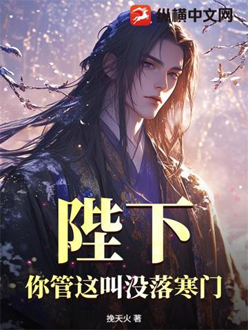《陛下，你管这叫没落寒门？》连载 (1-644章) 挽天火-听风雨阅读