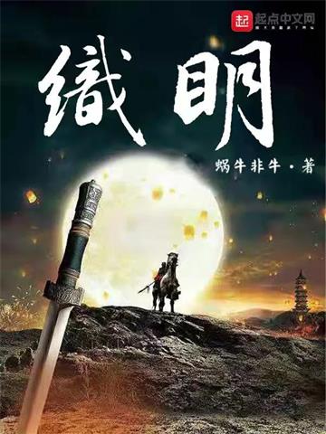 《织明》连载 (1-1章) 蜗牛非牛-听风雨阅读