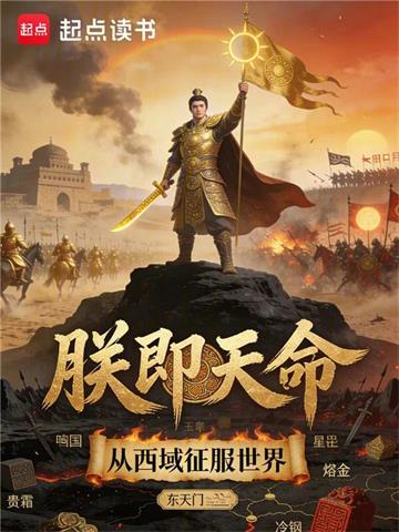 《朕即天命：从西域征服世界》连载 (1-490章) 东天门-听风雨阅读