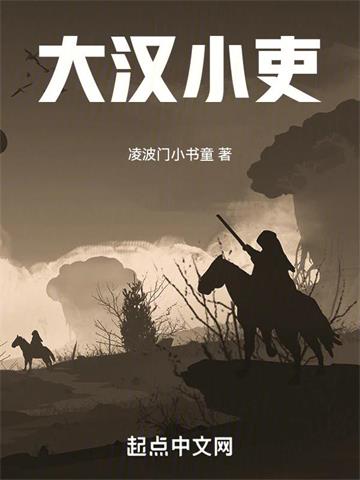 《大汉小吏》连载 (1-661章) 凌波门小书童-听风雨阅读