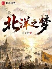 《北洋之梦》连载 (1-51章) 大罗罗-听风雨阅读