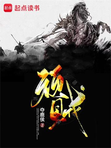 《顽贼》连载 (1-802章) 夺鹿侯-听风雨阅读