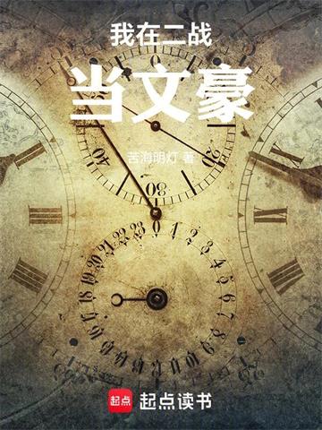 《我在二战当文豪》连载 (1-223章) 苦海明灯-听风雨阅读