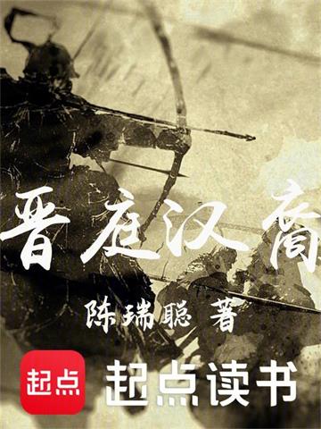 《晋庭汉裔》连载 (1-738章) 陈瑞聪-听风雨阅读