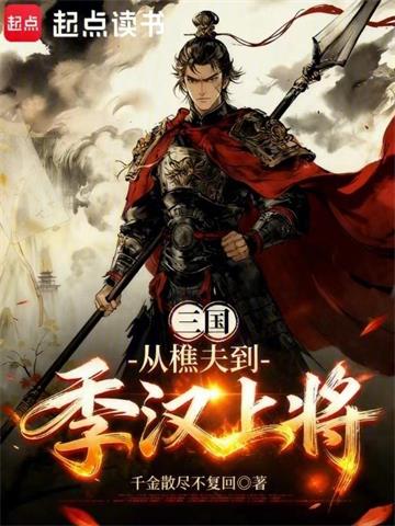《三国：从樵夫到季汉上将》连载 (1-188章) 千金散去不复回-听风雨阅读