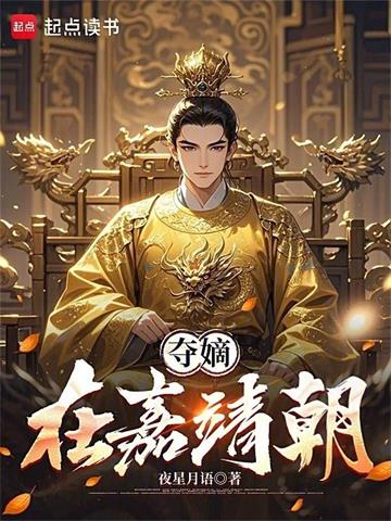 《夺嫡在嘉靖朝》【连载】 夜星月语-听风雨阅读
