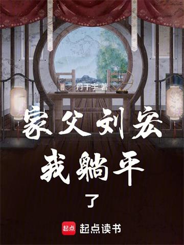 《家父刘宏，我躺平了》连载 (1-402章) 丹千宇-听风雨阅读