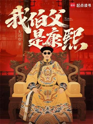 《我伯父是康熙》连载 (1-129章) 大司空-听风雨阅读