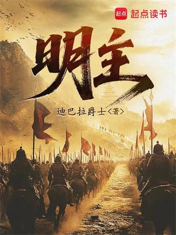 《明主》连载 (1-199章) 迪巴拉爵士-听风雨阅读