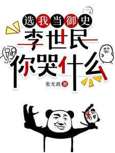 《选我当御史，李世民你哭什么》连载 (1-1639章) 张无敌-听风雨阅读