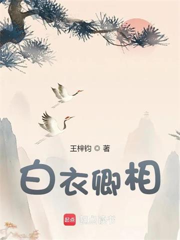 《白衣卿相》【连载】 王梓钧-听风雨阅读