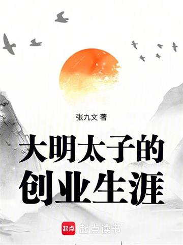 《大明太子的创业生涯》【连载】 张九文-听风雨阅读