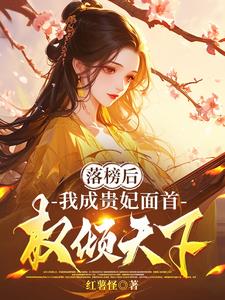 《落榜后，我成贵妃面首，权倾天下》连载 (1-27章) 红薯怪-听风雨阅读