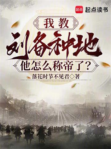 《我教刘备种地，他怎么称帝了？》连载 (1-60章) 落花时节不见君-听风雨阅读
