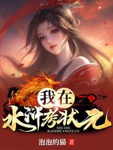 《我在水浒考状元》连载 (1-691章) 泡泡的猫-听风雨阅读
