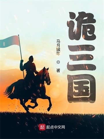 《诡三国》连载 (1-3942章) 马月猴年-听风雨阅读