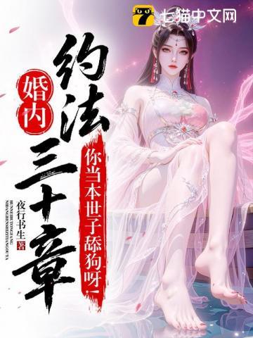 《婚内约法三十章？你当本世子舔狗呀！》连载 (1-372章) 夜行书生-听风雨阅读