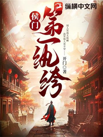 《侯门第一纨绔》连载 (1-731章) 开门-听风雨阅读