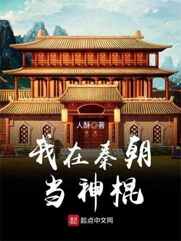 《我在秦朝当神棍》连载 (1-719章) 人酥-听风雨阅读