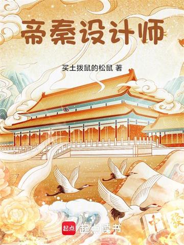 《帝秦设计师》连载 (1-558章) 买土拨鼠的松鼠-听风雨阅读