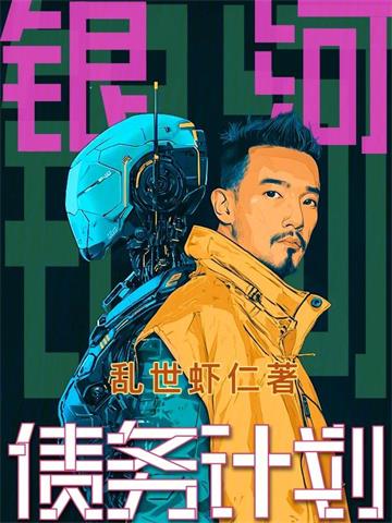 《银河债务计划》连载 (1-452章) 乱世虾仁-听风雨阅读