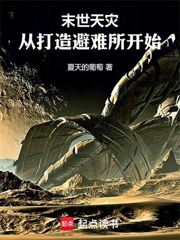 《末世天灾：从打造避难所开始》连载 (1-377章) 夏天的葡萄-听风雨阅读