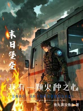 《末世重生：我的可升级堡垒房车》连载 (1-1章) 清风鱼丸-听风雨阅读