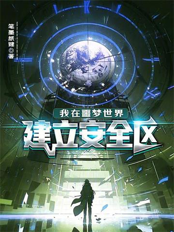 《我在噩梦世界建立安全区》连载 (1-199章) 笔墨纸键-听风雨阅读