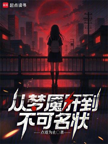 《梦魇绝境》连载 (1-254章) 点道为止-听风雨阅读