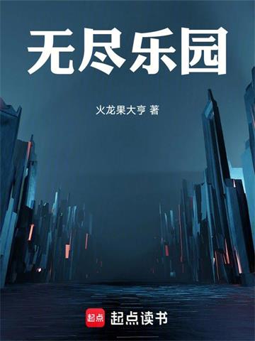 《无尽乐园》连载 (1-353章) 火龙果大亨-听风雨阅读