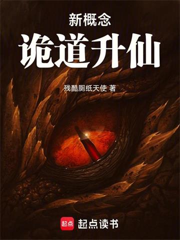 《新概念诡道升仙》连载 (1-501章) 残酷厕纸天使-听风雨阅读