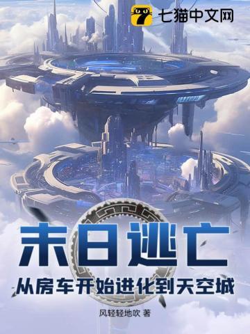 《末日逃亡：从房车开始进化到天空城》连载 (1-431章) 风轻轻地吹-听风雨阅读