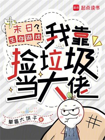 《末日生存游戏？我靠捡垃圾当大佬》连载 (1-80章) 草莓大饼干-听风雨阅读