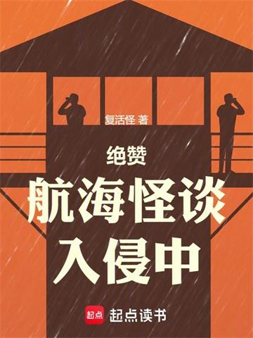 《绝赞航海怪谈入侵中》连载 (1-514章) 复活怪-听风雨阅读