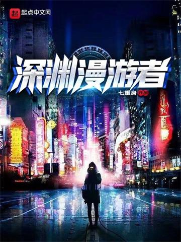 《深渊漫游者》连载 (1-428章) 七重身-听风雨阅读