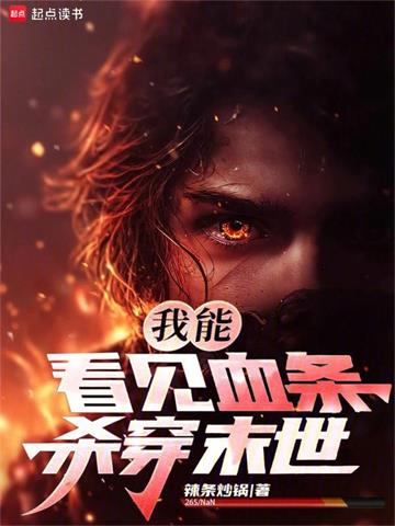 《我能看见血条，杀穿末世》连载 (1-194章) 辣条炒锅-听风雨阅读