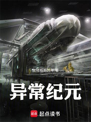 《异常纪元》连载 (1-147章) 放修格斯的羊-听风雨阅读