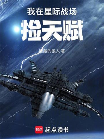 《我在星际战场捡天赋》连载 (1-500章) 隐藏的狼人-听风雨阅读