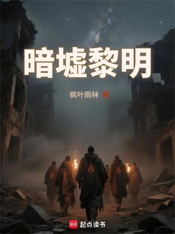《暗墟黎明》连载 (1-187章) 枫叶雨林-听风雨阅读